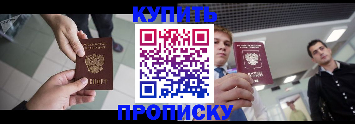 купить прописку в Шелехове